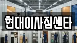 현대이사짐센타