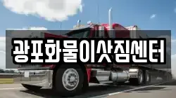 광포화물이삿짐센터