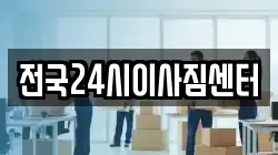 전국24시이사짐센터