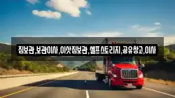 짐보관,보관이사,이삿짐보관,셀프스토리지,공유창고,이사