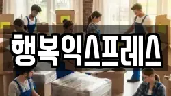 행복익스프레스