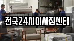 전국24시이사짐센터