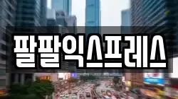 부산 영도구 남항동3가 이사,포장이사,반포장이사,원룸이사,사무실이사,용달이사,전국이사,보관이사