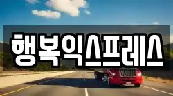 행복익스프레스