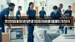 현진산업유품정리촌집쓰레기집정리이사폐기물폐가구가전수거