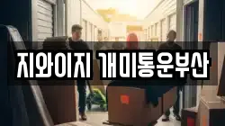 지와이지 개미통운부산