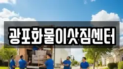 광포화물이삿짐센터