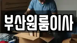 부산원룸이사