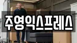 주영익스프레스