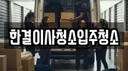 한결이사청소입주청소
