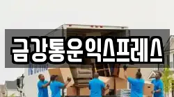금강통운익스프레스