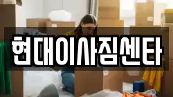 현대이사짐센타