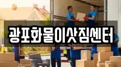 광포화물이삿짐센터