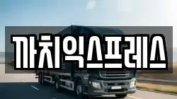 부산 영도구 봉래동3가 이사,포장이사,반포장이사,원룸이사,사무실이사,용달이사,전국이사,보관이사