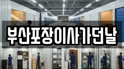 부산포장이사가던날