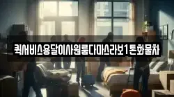퀵서비스용달이사원룸다마스라보1톤화물차
