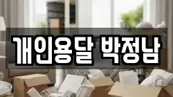 개인용달 박정남