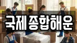 국제종합해운