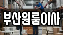 부산원룸이사