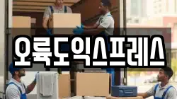 오륙도익스프레스