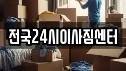 전국24시이사짐센터