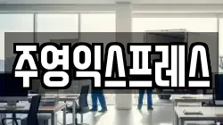 주영익스프레스