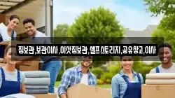 짐보관,보관이사,이삿짐보관,셀프스토리지,공유창고,이사