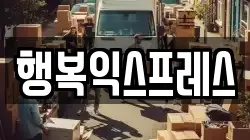 부산 영도구 신선동1가 이사,포장이사,반포장이사,원룸이사,사무실이사,용달이사,전국이사,보관이사