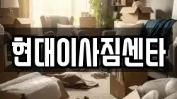 현대이사짐센타