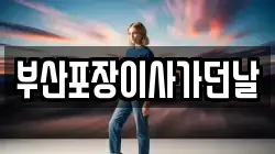 부산포장이사가던날
