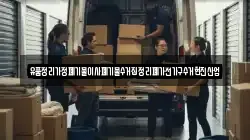 유품정리가정폐기물이사폐기물수거집정리폐가전가구수거현진산업
