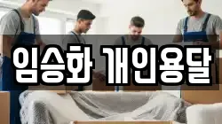 임승화 개인용달