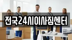 전국24시이사짐센터