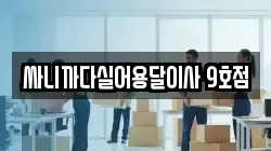 싸니까다실어용달이사 9호점