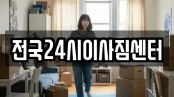 전국24시이사짐센터