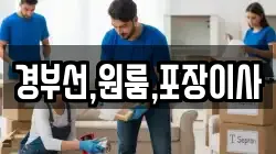 경부선,원룸,포장이사