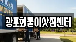 부산 영도구 영선동1가 이사,포장이사,반포장이사,원룸이사,사무실이사,용달이사,전국이사,보관이사
