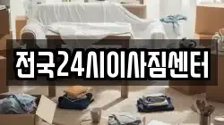 전국24시이사짐센터