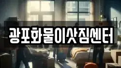광포화물이삿짐센터