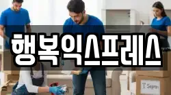 행복익스프레스
