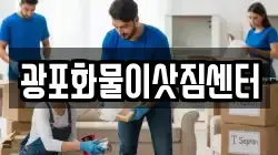 광포화물이삿짐센터