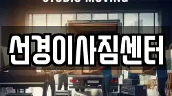 부산 영도구 영선동4가 이사,포장이사,반포장이사,원룸이사,사무실이사,용달이사,전국이사,보관이사