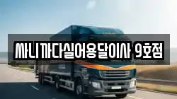 싸니까다실어용달이사 9호점
