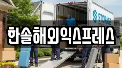 한솔해외익스프레스
