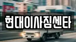 현대이사짐센타
