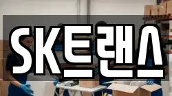 SK트랜스