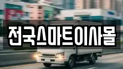 전국스마트이사몰
