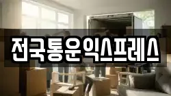 전국통운익스프레스
