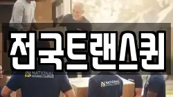 전국트랜스퀸