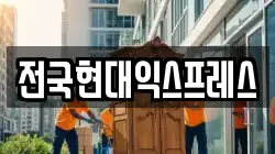 전국현대익스프레스